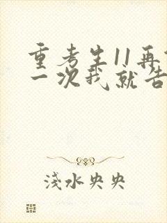 重考生11再做一次我就告诉你