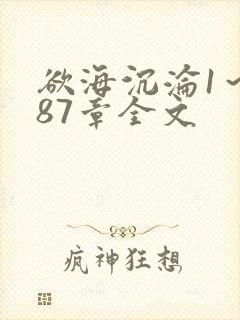 欲海沉沦1～887章全文