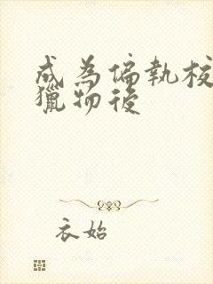 成为偏执校草的猎物后封面