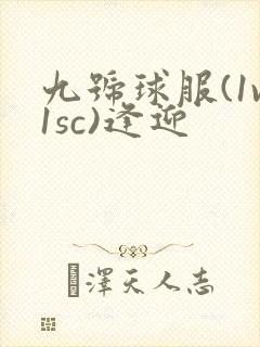 九号球服(1v1sc)逢迎