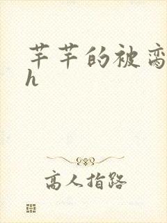 芊芊的被脔日常h