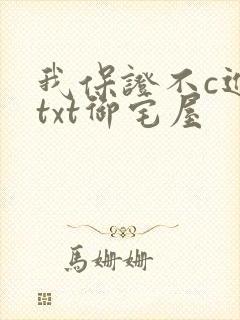 我保证不c进去txt御宅屋