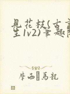 见花枝(古言重生1v2)笔趣阁