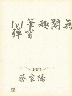 1v1笔趣阁无弹窗