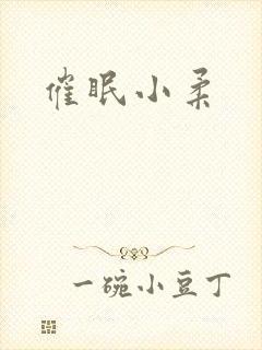 催眠小柔