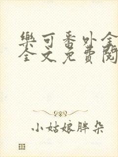 乐可番外金银花全文免费阅读在线