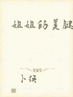 姐姐的美腿