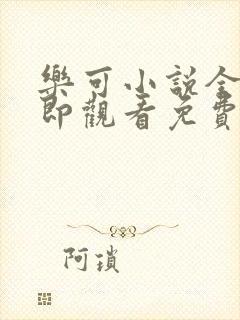 乐可小说全文立即观看免费金银花露