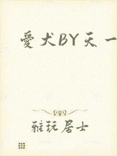 爱犬BY天一