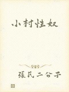 小村性奴