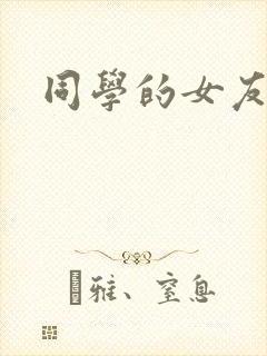 同学的女友糖糖