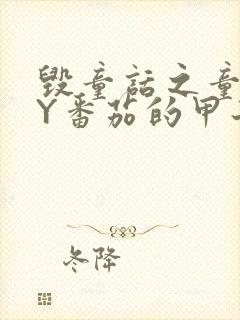 毁童话之童话BY番茄的甲子