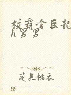 校霸含巨龙起床h男男