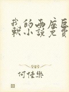 我的两座巨峰很软小说免费阅读