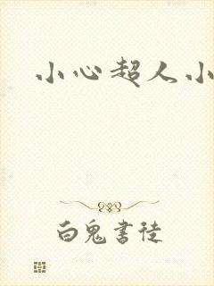 小心超人小说