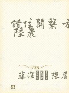 错位关系 方糖 陆岩