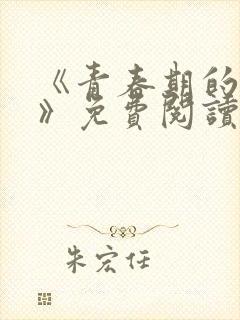 《青春期的迷失》免费阅读