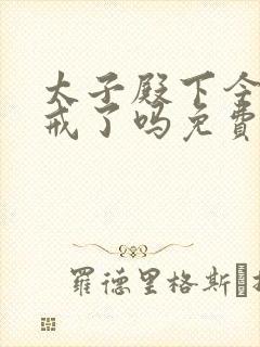 太子殿下今天破戒了吗免费阅读