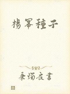 杨幂种子