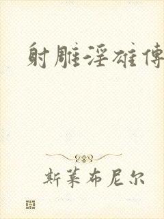 射雕淫雄传