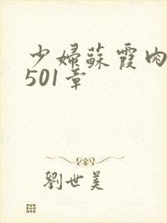 少妇苏霞肉欲第501章封面