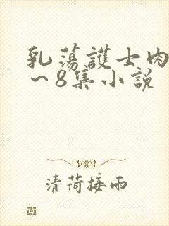 乳荡护士肉欲1～8集小说