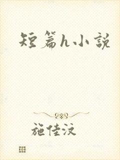 短篇h小说