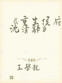 《重生侯府嫡女沈清辞》