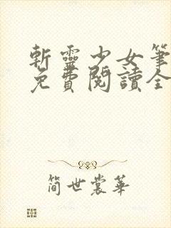 斩灵少女笔趣阁免费阅读全文封面