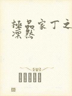 极品家丁之绿意凛然