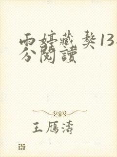 雨婷藏獒13部分阅读