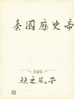 秦国历史帝王表