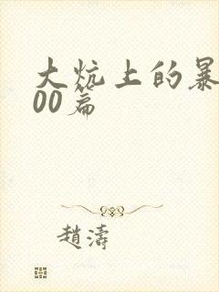 大炕上的暴伦500篇