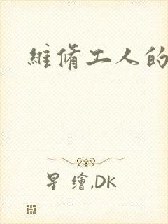 维修工人的绝遇