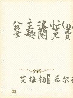 公主很忙(n)笔趣阁免费阅读