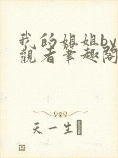 我的姐姐by旁观者笔趣阁免费阅读全文无弹窗