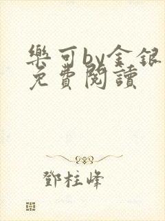 乐可by金银花免费阅读