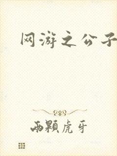 网游之公子连城