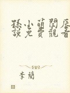 孙小萌闫辰的小说免费观看