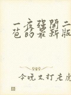 一夜强开二女处苞的最新版本