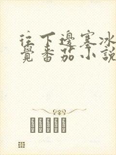 往下边塞冰棒感觉番茄小说