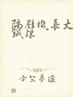 隔壁机长大叔是饿狼