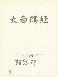 太白阴经