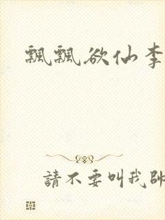 飘飘欲仙李飘飘封面