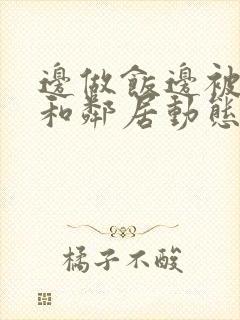 边做饭边被躁我和邻居动态图