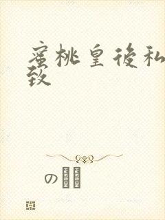 蜜桃皇后私密紧致