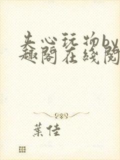 夹心玩物by笔趣阁在线阅读