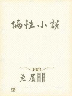 俩性小说