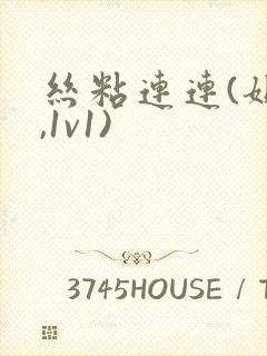 丝粘连连(姐弟,1v1)