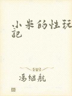小米的性玩具日记